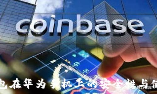   
小狐钱包在华为手机上的安全性与使用指南