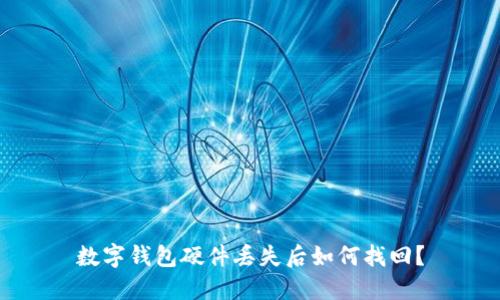 数字钱包硬件丢失后如何找回？