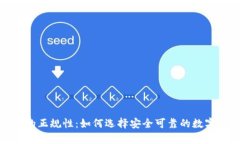 数字货币钱包的正规性：