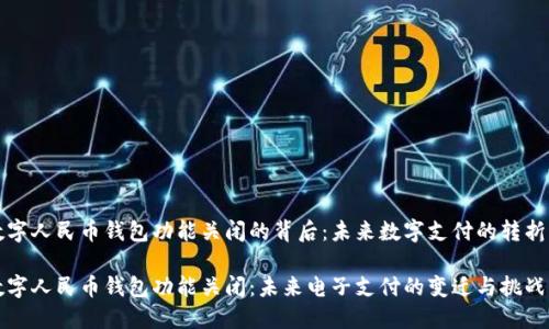 数字人民币钱包功能关闭的背后：未来数字支付的转折点

数字人民币钱包功能关闭：未来电子支付的变迁与挑战