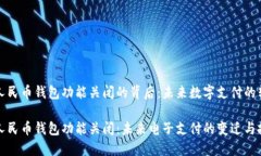 数字人民币钱包功能关闭的背后：未来数字支付