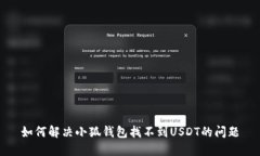 如何解决小狐钱包找不到USDT的问题