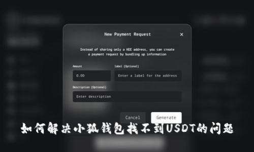如何解决小狐钱包找不到USDT的问题