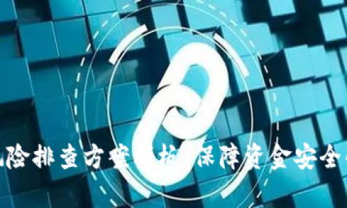 数字钱包风险排查方案模板：保障资金安全的有效策略