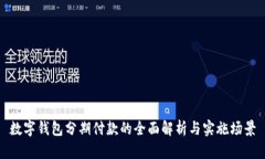 数字钱包分期付款的全面解析与实施场景