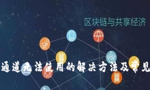 小狐钱包通道无法使用的解决方法及常见问题分析