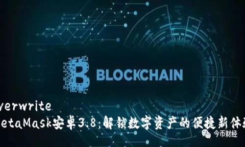 overwrite
MetaMask安卓3.8：解锁数字资产的便捷新体验