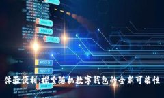体验便利：探索随机数字钱包的全新可能性