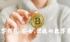 UN区块链数字钱包：安全、便捷的数字资产管理工