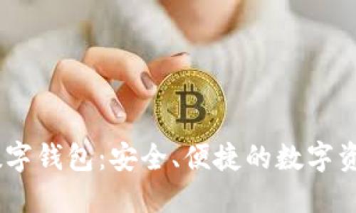 UN区块链数字钱包：安全、便捷的数字资产管理工具