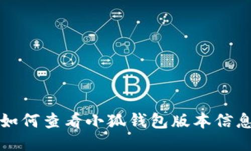 如何查看小狐钱包版本信息