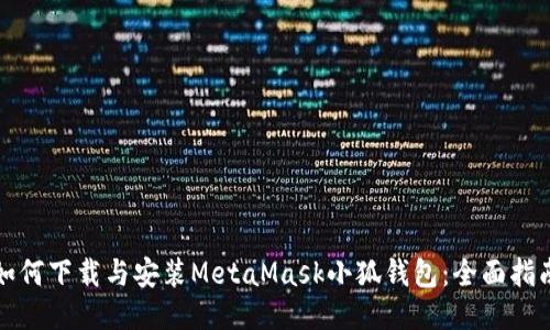 如何下载与安装MetaMask小狐钱包：全面指南