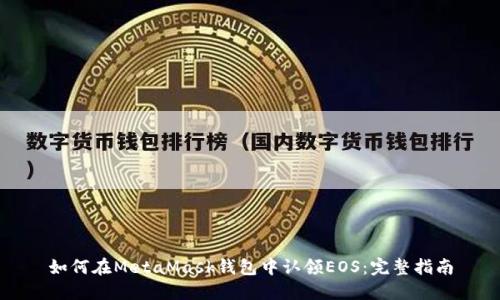 如何在MetaMask钱包中认领EOS：完整指南