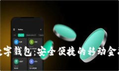 安卓版数字钱包：安全便捷的移动金融新选择