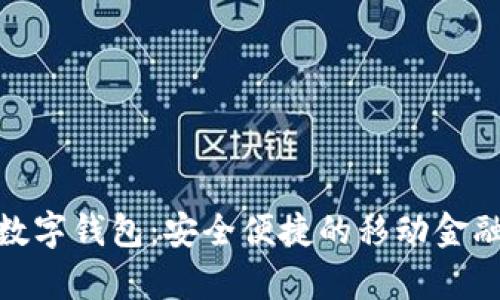 安卓版数字钱包：安全便捷的移动金融新选择