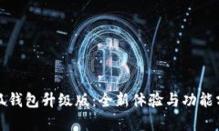 小狐钱包升级版：全新体