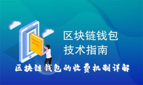 区块链钱包的收费机制详解