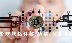 区块链管理钱包详解：功