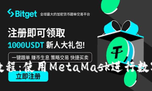 小狐钱包教程：使用MetaMask进行数字货币管理