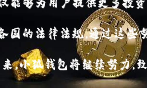 baioti小狐钱包最新版本介绍及使用指南/baioti
小狐钱包, 数字钱包, 加密货币/guanjianci

随着数字货币市场的迅猛发展，越来越多的人开始关注数字钱包的使用，而小狐钱包作为其中一个备受欢迎的数字钱包，其最新版本的推出引发了广泛的关注。本文将为大家详细介绍小狐钱包的最新版本以及相关的使用指南，帮助用户更好地管理他们的数字资产。

一、小狐钱包最新版本的主要特点
小狐钱包最新版本在用户体验和功能上进行了多方面的改进和升级。首先，界面设计更加人性化，用户在使用过程中能够更加方便地找到所需的功能。其次，在安全性方面，小狐钱包引入了更先进的加密技术，确保用户的资产安全。此外，新版本还增加了多种数字货币的支持，满足了用户多样化的需求。

新版本的功能模块经过重新梳理，用户可以更方便地进行资产管理、交易记录查询以及状态监控。一些细节上的改进也使得整个操作流程更加流畅，缩短了用户的操作时间。例如，用户可以通过简单的手势完成大部分操作，而无需进行复杂的步骤。这种精简的操作方式特别适合新手用户，让他们能够迅速上手。

二、小狐钱包的安全性分析
安全性无疑是所有数字钱包的首要考量因素，小狐钱包在这方面做了大量的工作。首先，新的版本采用了多重身份验证机制，用户在进行高风险操作（如提款、转账）时需要通过多种认证方式进行确认。例如，除了输入密码外，用户还需要通过手机应用获取验证码，进一步确保操作的安全性。

其次，小狐钱包的数据加密技术也得到了升级。最新版本使用了行业领先的加密算法，这意味着外部攻击者更难以获取用户的秘钥和个人信息。用户的私钥在本地设备上保管，而不被存储在服务器上，这降低了用户资产被盗取的风险。

此外，小狐钱包还设有异常登录监测和警报机制。如果系统检测到可疑的登录活动，用户将会收到警报，并能够迅速采取措施保护账户安全。这些安全措施一起形成了一道保护墙，保障用户的资金安全不被侵害。

三、如何使用小狐钱包进行数字资产管理
使用小狐钱包进行数字资产管理非常简单。首先，用户需要下载安装最新版本的小狐钱包应用，并进行注册。注册过程非常简单，用户只需提供基本信息并设置密码即可。

完成注册后，用户可以通过钱包界面查看账户余额、交易记录等。在小狐钱包中，用户可以轻松进行转账，买入或卖出各种数字货币。操作非常便捷，在主界面上可以清晰地看到“转账”、“交易”等选项，按照提示进行操作即可。

此外，小狐钱包支持多种数字货币的管理，用户可以在钱包中随时查看不同数字货币的实时行情，进行相应的交易。小狐钱包的“市场”功能板块提供了最新的市场动态和趋势分析，方便用户做出投资决策。用户还可以设置价格提醒，及时掌握市场变动，抓住投资机会。

四、小狐钱包的常见问题解答

问题一：小狐钱包的交易手续费是多少？
小狐钱包在交易过程中是需要收取一定的交易手续费的，具体费用因交易类型和币种而异。一般来说，转账手续费较低，而法币兑换数字货币的手续费会根据市场行情有所浮动。在最新版本中，小狐钱包也提供了手续费估算的功能，用户在进行交易前可以清晰了解每笔交易的相关费用，避免后续不必要的困扰。

对于频繁交易的用户来说，找到手续费较低的平台是非常重要的，尤其是在市场波动剧烈的时候，小额手续费计算在累计交易中可能影响整体收益。因此，小狐钱包会定期更新手续费政策，用户可以在钱包内的设置界面进行查阅。

同时为提升用户的使用体验，小狐钱包也会推出一定的优惠活动，例如新用户注册赠送交易手续费折扣，或者在特定时期内免除部分交易手续费。这些活动不仅帮助用户节省费用，也促进了平台的用户活跃度。

问题二：如何找回丢失的钱包？
丢失钱包是用户比较担心的问题，尤其是涉及到数字资产时。小狐钱包非常重视用户的资产安全，在用户初次注册时，钱包会生成一组恢复助记词。这个助记词是用户找回钱包的关键，用户需要妥善保管好，切勿随意分享给他人。

如果用户需要恢复钱包，可以选择“恢复钱包”功能，并输入助记词进行恢复。务必要确保在安全的环境中输入信息，避免被他人窃取。此外，如果用户丢失了助记词，钱包将无法再找回，确保备份是防范风险的必要步骤。

小狐钱包的安全团队也会定期发布关于如何安全存储助记词和保护账户的指南，用户可以参考这些信息来增强资产的安全性。在此过程中，用户应当警惕仿冒网站和钓鱼链接，确保每次访问小狐钱包时都使用官方渠道。

问题三：小狐钱包的技术支持有哪些方式？
小狐钱包提供多种形式的技术支持，旨在为用户提供顺畅的使用体验。首先，用户可以通过官方提供的客服邮箱进行咨询，通常在24小时内会得到反馈。对于一些复杂的问题，邮件反馈能提供较为详细的解答。

此外，小狐钱包还设有官网FAQ板块，用户可以在此查阅到一些常见问题的解答和使用指南。这些资源涵盖了从初始的安装到使用过程中的各种细节，用户可以根据自己的需求查找信息。

同时，小狐钱包还积极通过社交媒体与用户互动，用户可通过官方的社交媒体账号咨询问题。官方人员通常会及时回复用户的提问，提升服务的响应速度。通过这些多元化的技术支持方式，小狐钱包希望能为用户提供更加友好的使用体验。

问题四：小狐钱包的未来发展方向是什么？
随着数字资产市场的蓬勃发展，小狐钱包也在不断探索其未来的发展方向。首先，提升用户体验始终是小狐钱包的首要目标。开发团队将持续倾听用户在使用过程中的反馈，快速迭代产品，推出更符合用户需求的功能和服务。

其次，小狐钱包计划扩展更多的数字货币及区块链项目的支持，力求提供更为丰富的资产管理选择。随着新的区块链项目的推出，小狐钱包也会及时进行相应的技术整合，以确保用户可以第一时间接触到最新的投资机会。

同时，小狐钱包还计划加强与其它区块链项目的合作，例如通过提供去中心化金融（DeFi）服务，帮助用户更好地管理和增值资产。这一方向不仅能够为用户提供更多投资选择，也将进一步增强小狐钱包在市场中的竞争力。

最后，小狐钱包亦关注发展方向与合规性的问题，随着各国对数字资产监管政策的持续更新，小狐钱包将积极配合相关政策，确保其操作符合各国的法律法规。通过这些努力，小狐钱包希望为用户提供一个更加安全、便捷及高效的数字资产管理平台。

综上所述，小狐钱包最新版本在界面设计、安全性、功能多样性以及用户体验上均有显著提升，为广大用户提供了高效的数字资产管理工具。未来，小狐钱包将继续努力，致力于成为行业内的标杆，帮助用户更好地掌握和运用数字资产。