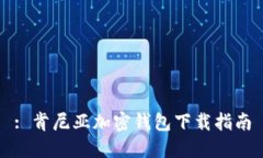 : 肯尼亚加密钱包下载指南