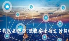 数字钱包来伊份：便捷安全的支付新选择