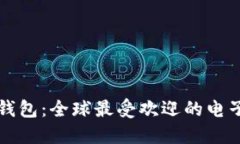 国外著名数字钱包：全球最受欢迎的电子支付解