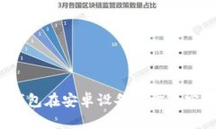 数字钱包在安卓设备上需要密码吗？