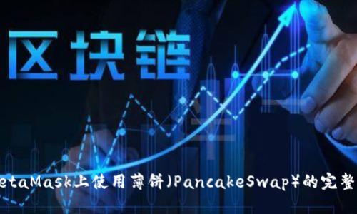 在MetaMask上使用薄饼（PancakeSwap）的完整指南