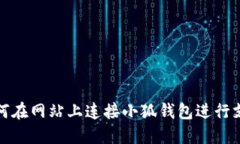 如何在网站上连接小狐钱
