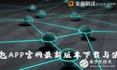 小狐钱包APP官网最新版本