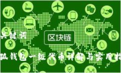 和关键词小狐钱包一级代