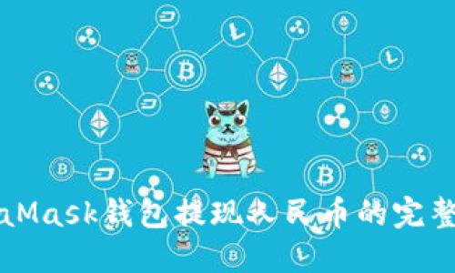 MetaMask钱包提现人民币的完整指南