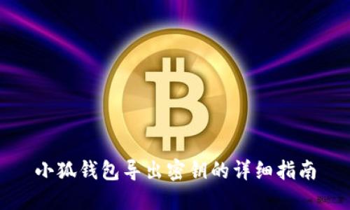 小狐钱包导出密钥的详细指南