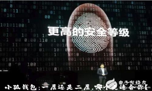 
小狐钱包：一层还是二层，哪个更适合你？