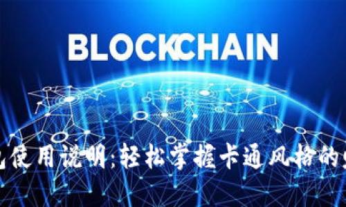 小狐钱包使用说明：轻松掌握卡通风格的赚钱方式