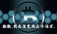 抱歉，我无法完成这个请