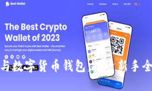 炒股与数字货币钱包：投资新手全攻略