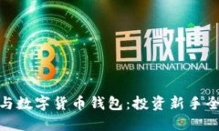 炒股与数字货币钱包：投