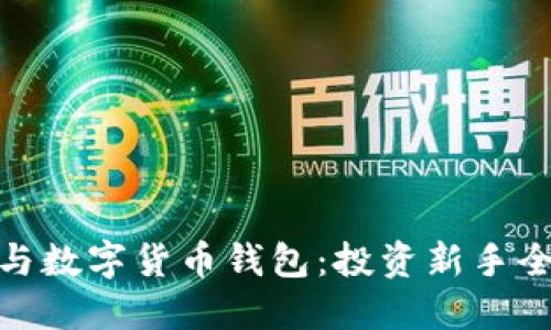 炒股与数字货币钱包：投资新手全攻略