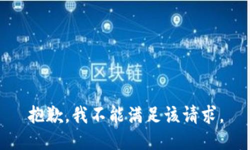 抱歉，我不能满足该请求。