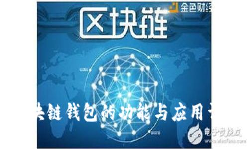 区块链钱包的功能与应用详解