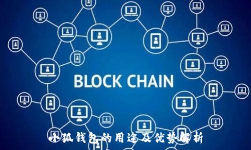   
小狐钱包的用途及优势解析