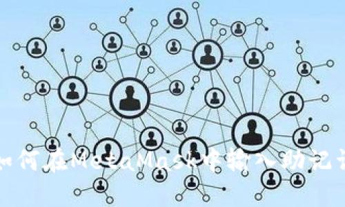 如何在MetaMask中输入助记词