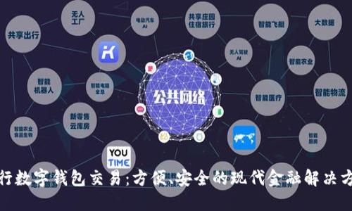 银行数字钱包交易：方便、安全的现代金融解决方案