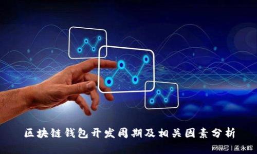区块链钱包开发周期及相关因素分析