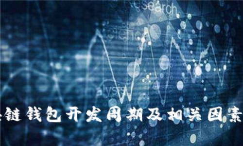 区块链钱包开发周期及相关因素分析