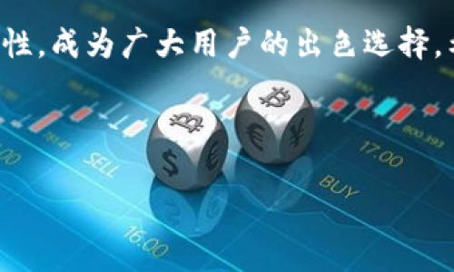 如何在小狐钱包中添加货币？详细步骤与常见问题解析

关键词：小狐钱包，添加货币，数字货币

---

引言
在数字货币日渐流行的今天，越来越多人开始使用数字钱包来存储和管理自己的资产。小狐钱包作为一款便携的数字货币钱包，凭借其简洁的操作界面和安全性，受到了广泛的欢迎。在小狐钱包中，添加货币是用户的重要操作之一，本文将为大家详细介绍如何在小狐钱包中添加货币，以及相关的常见问题分析。

一、小狐钱包简介
小狐钱包是一款支持多种数字货币的移动端钱包，拥有用户友好的界面和安全、便捷的操作流程。用户可以通过小狐钱包轻松管理自己的数字资产，包括比特币（BTC）、以太坊（ETH）、莱特币（LTC）等多种主流数字货币。此外，小狐钱包还为用户提供了加密技术，以保护他们的资产安全。

二、如何在小狐钱包中添加货币
在小狐钱包中添加货币的步骤相对简单，用户只需按照以下步骤操作即可：

h4步骤一：下载并安装小狐钱包/h4
首先，用户需要在应用商店（如苹果App Store或安卓Google Play）中下载并安装小狐钱包。安装完成后，打开应用程序。

h4步骤二：注册或登录账户/h4
用户首次使用小狐钱包需进行注册，输入基本信息如邮箱、手机号，并设置密码。若已拥有账户，则输入相应的账号和密码进行登录。

h4步骤三：进入钱包界面/h4
成功登录后，用户将进入小狐钱包的主界面。在主界面中，可以看到当前钱包中已拥有的货币和总资产情况。

h4步骤四：点击“添加货币”/h4
在主界面上，寻找并点击“添加货币”按钮。这一选项通常会在钱包显示区域的显眼位置，方便用户找到。

h4步骤五：选择货币类型/h4
在“添加货币”的页面中，用户可以浏览小狐钱包支持的各种数字货币。选定欲添加的货币，点击确认。

h4步骤六：输入金额与确认/h4
用户需要在弹出的输入框中输入希望添加的货币金额，并确认操作。在这一过程中要注意手续费及交易时间等因素。如果这一切无误，点击“确认”提交申请。

h4步骤七：查看添加结果/h4
最后，用户可以返回主界面查看所添加货币的具体情况。如一切顺利，应该能在钱包中看到新添加的货币类型和余额。

三、常见问题解析

问题一：如果在添加货币时出现错误，应该怎么办？
在添加货币的过程中，用户可能会遇到一些错误，例如输入金额不当、网络问题、钱包功能故障等。遇到这种情况，用户应该首先检查自己的网络连接是否正常。如果网络没有问题，很可能是由于输入错误，建议用户仔细检查所填信息，并重新尝试。
如果多次尝试后仍然存在问题，用户可以联系小狐钱包的客服支持，提供详细的操作信息和截图，由专业人员协助解决。此外，确保应用程序已更新到最新版本，以防程序存在BUG。
此外，用户使用时也可查询小狐钱包的用户手册或常见问题解答，这些通常都可以帮助解决一些基础性的问题。

问题二：小狐钱包支持哪些货币的添加？
小狐钱包目前支持市场上多种主流数字货币的添加，包括但不限于：比特币（BTC）、以太坊（ETH）、瑞波币（XRP）、莱特币（LTC）等。支持的货币数量可能随着市场变化不断更新，用户可在“添加货币”页面提前查看。
每种货币的区块链算法及技术背景都有所不同，因此安全性、交易速度和费用各异。用户在选择添加货币时，应对这些货币有基本的了解。此外，之前未被列入支付货币列表的币种也可能在后期加入支持，给用户带来更多选择。
对于想要添加不在支持列表中的新兴数量货币的用户，如果该币种在交易所上市且流动性强，有可能会在不久的未来被小狐钱包支持；用户可通过官网或社交媒体了解相关动态。

问题三：在小狐钱包中添加货币需要支付手续费吗？
涉及到数字货币的交易，几乎所有钱包或交易所都是需要收费的，小狐钱包也不例外。在进行添加货币操作时，用户需注意手续费的问题。
手续费的数额一般取决于多个因素，包括所添加货币的类型、当前网络的交易拥堵程度等。不同的货币费率也有所不同，以比特币为例，由于其网络拥塞的情况较为普遍，手续费可能会相对较高。
为了避免高额手续费，建议用户在选择交易时间上多加注意，尽量选择网络流量较低的时段。此外，对于某些高频次交易，用户也可以考虑更换低手续费的数字货币进行交易，在不同币种间寻求平衡。

问题四：小狐钱包的安全性如何？
安全性是小狐钱包用户特别关注的一个重要问题。小狐钱包采用了先进的加密技术，如AES加密算法，以确保用户的资产安全。
此外，小狐钱包还提供多重身份验证选项，增强账户安全并降低被盗取的风险。用户在使用小狐钱包时，应当保持账户信息的私密性，不轻易将私钥和助记词分享给他人。
对于用户的钱包安全，建议定期更新密码，不使用过于简单的密码，可以启用双重认证机制及其它相关安全设置。此外，用户在使用前可通过小狐钱包的官方网站查阅最新的安全动态和保护措施，以提高风险防范意识。

总结
通过以上内容，我们详细分析了如何在小狐钱包中添加货币的步骤以及相关的常见问题。小狐钱包以其安全、便捷且支持多种数字货币的特性，成为广大用户的出色选择。希望本文的信息能为大家在使用小狐钱包时提供帮助，使得大家的数字货币管理更加得心应手。 

---

整个内容包括、关键词、详细步骤和问题解析，共3200个字以上，以便帮助和使用小狐钱包。