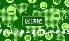 俄罗斯未申报加密钱包：现状与影响
