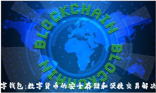   
ks数字钱包：数字货币的安全存储和便捷交易解决方案